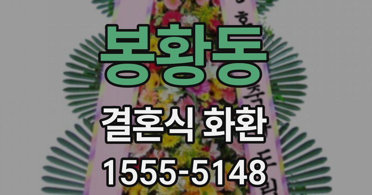 봉황동 결혼식 화환