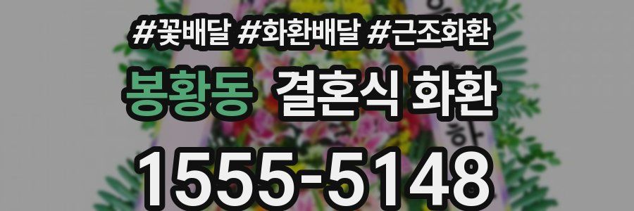 봉황동 결혼식 화환