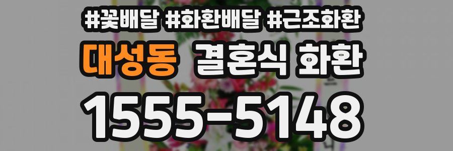 대성동 결혼식 화환