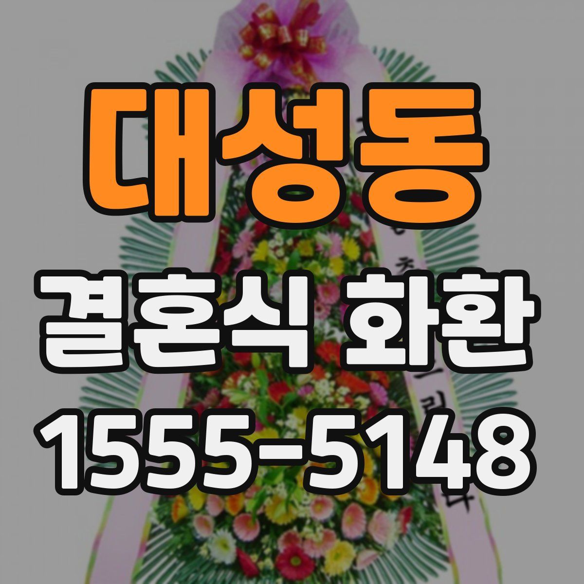 대성동 결혼식 화환