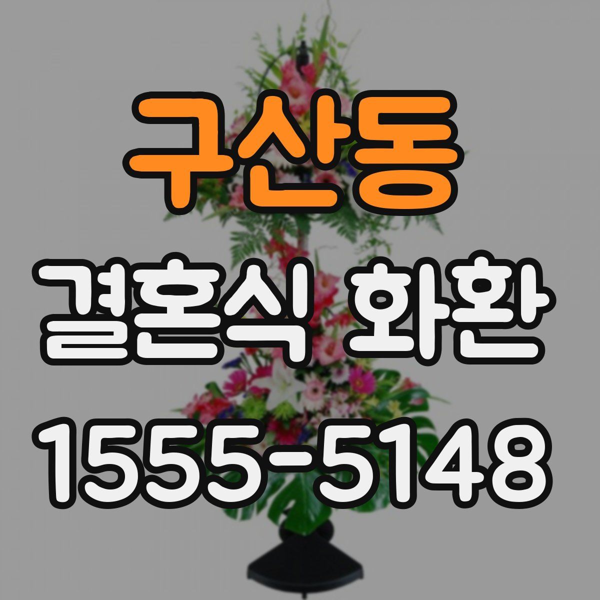 구산동 결혼식 화환