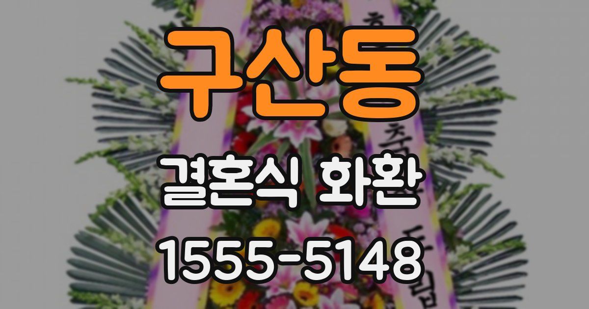 구산동 결혼식 화환