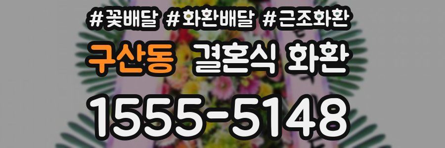 구산동 결혼식 화환