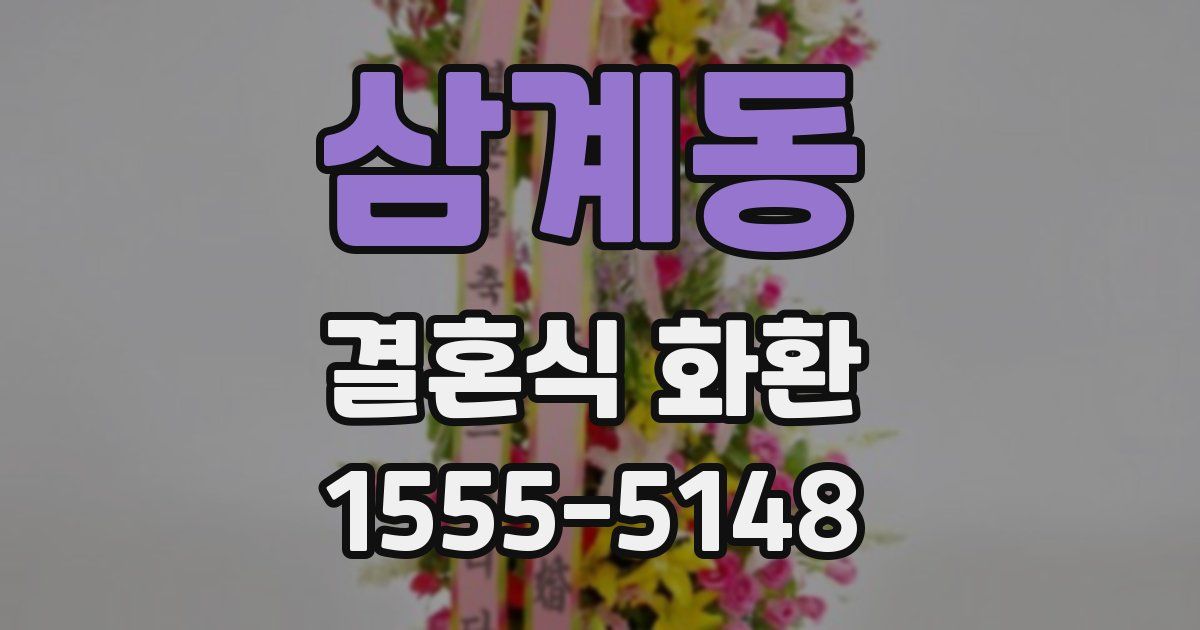 삼계동 결혼식 화환