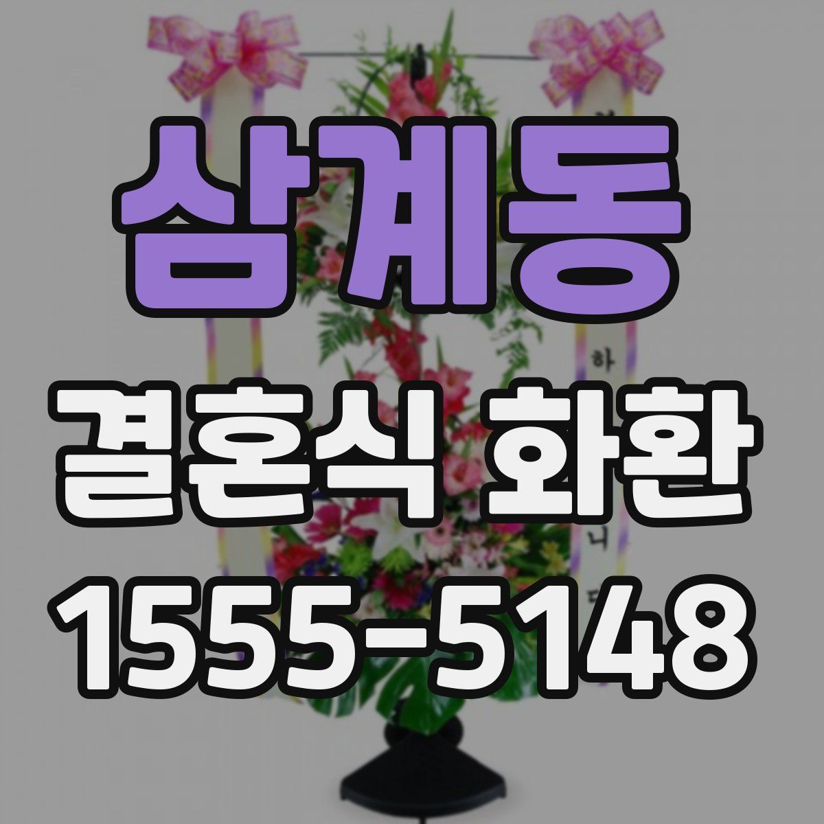 삼계동 결혼식 화환