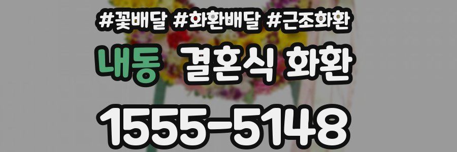 내동 결혼식 화환