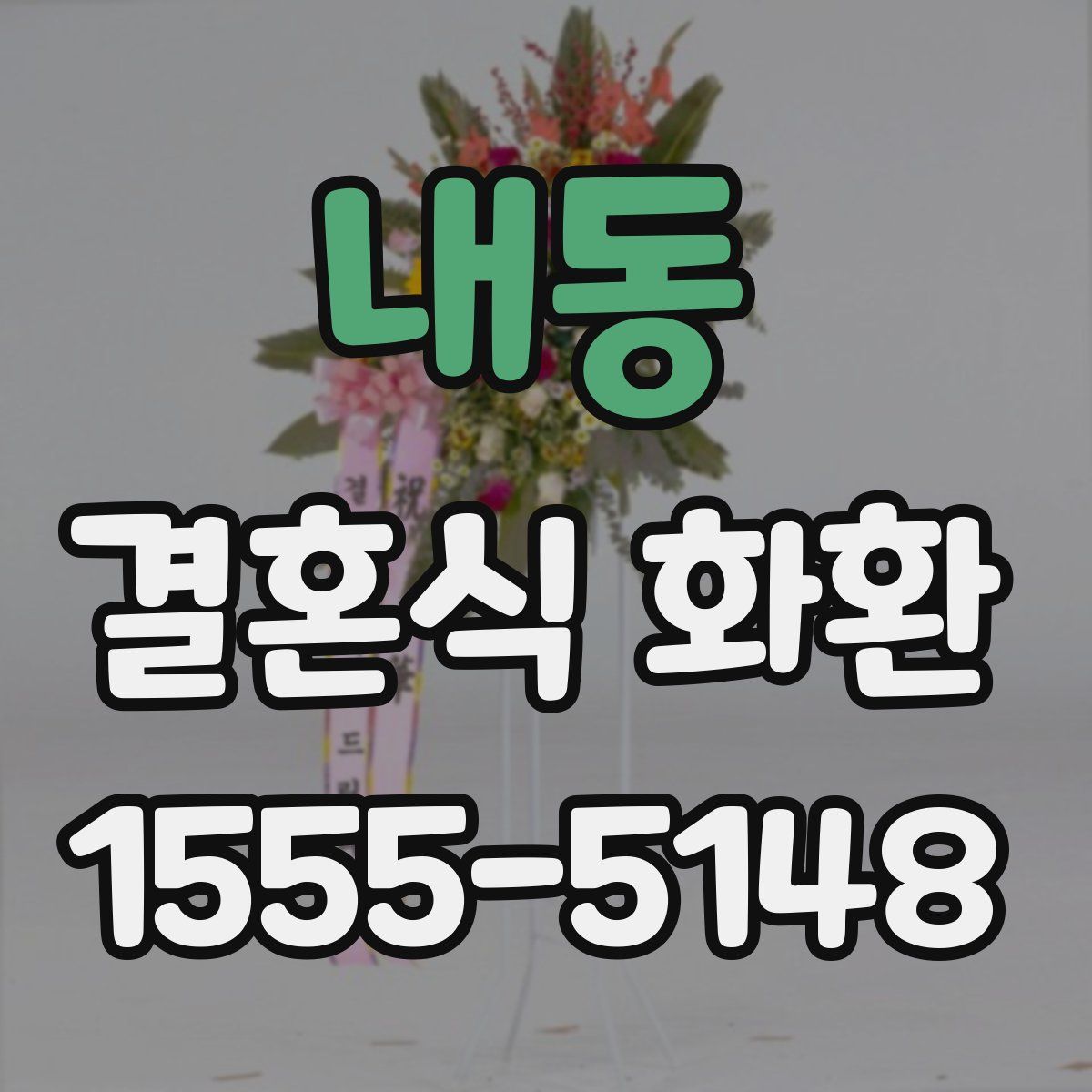 내동 결혼식 화환