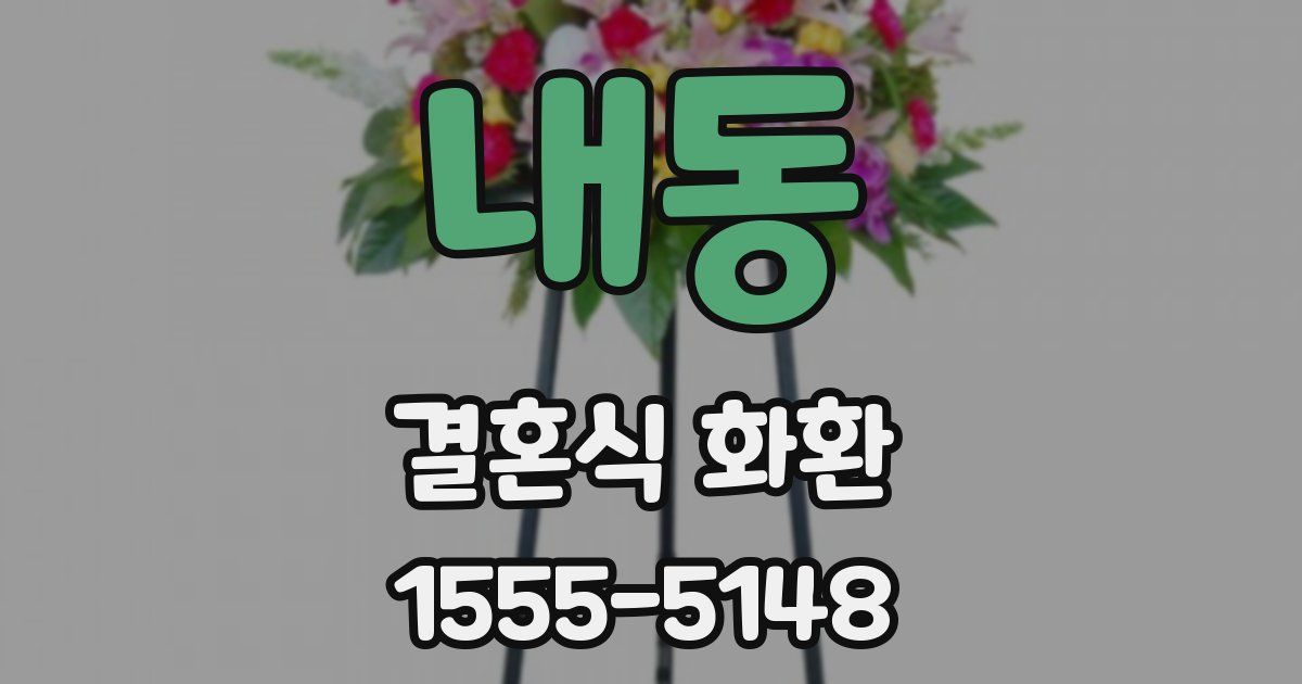 내동 결혼식 화환