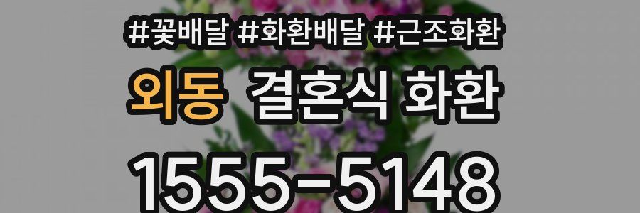 외동 결혼식 화환