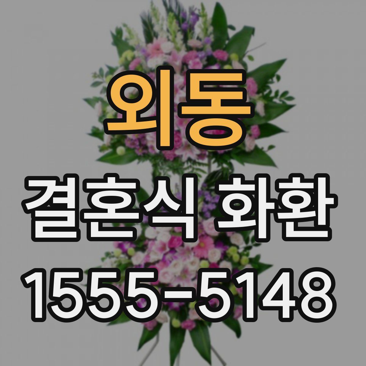 외동 결혼식 화환