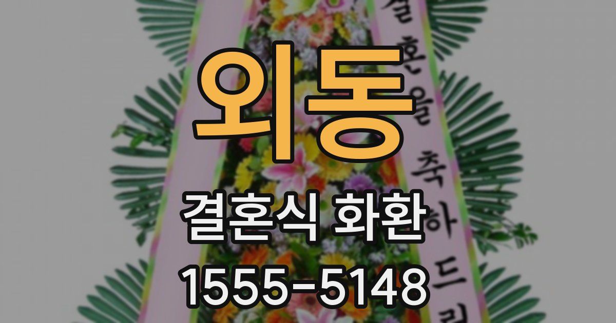 외동 결혼식 화환