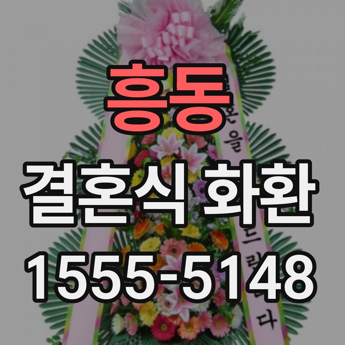 흥동 결혼식 화환