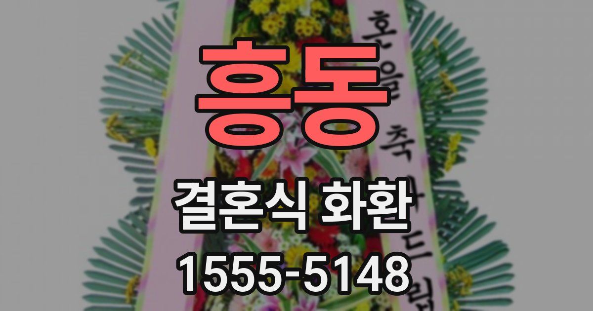 흥동 결혼식 화환