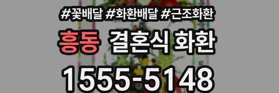 흥동 결혼식 화환