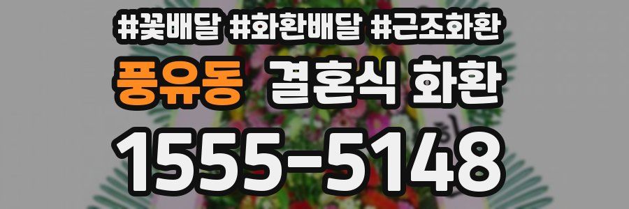 풍유동 결혼식 화환