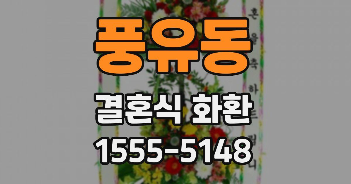 풍유동 결혼식 화환