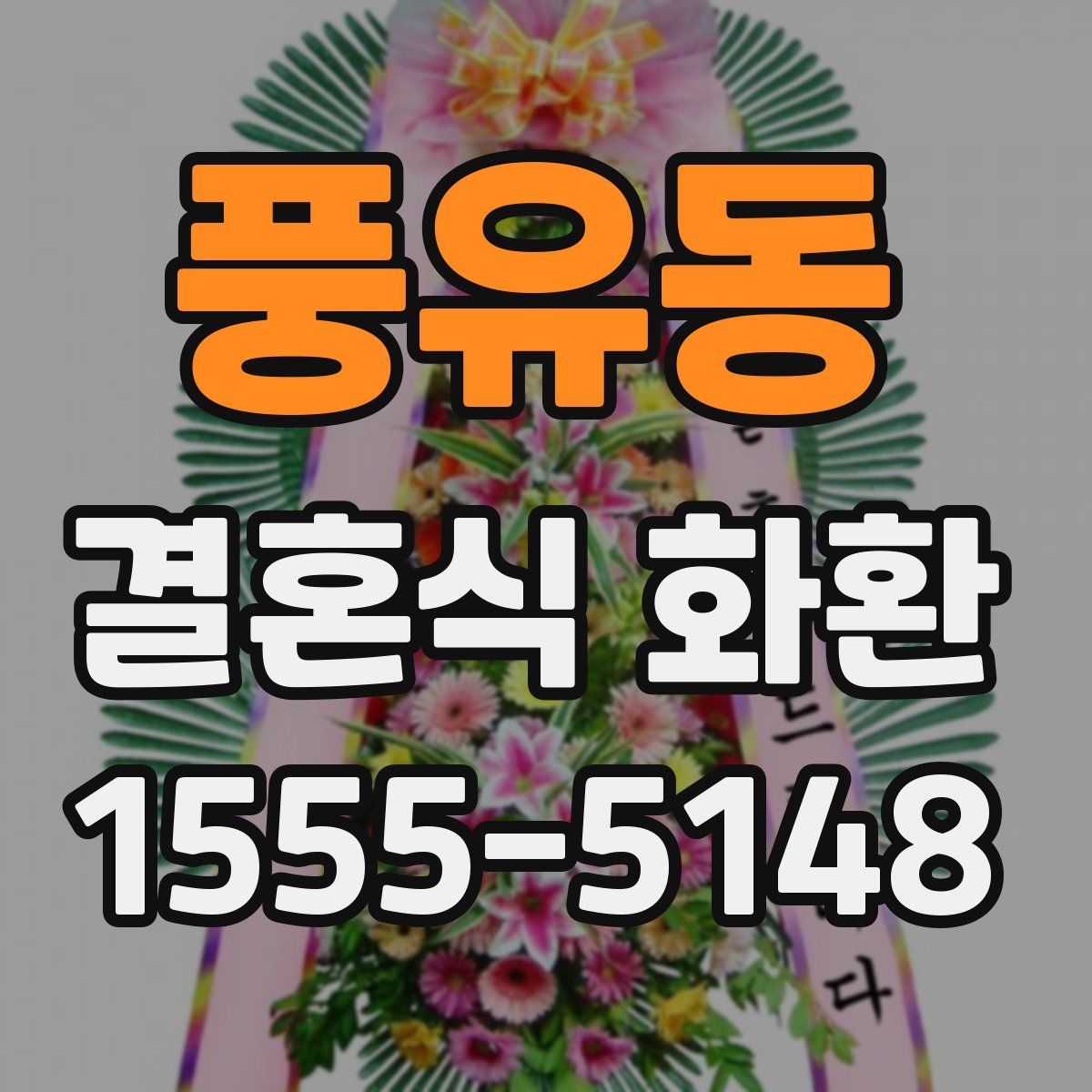 풍유동 결혼식 화환