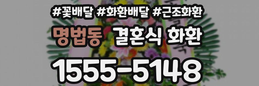 명법동 결혼식 화환