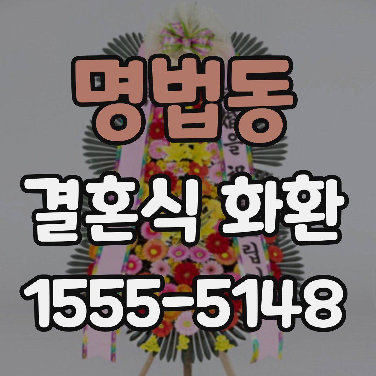 명법동 결혼식 화환