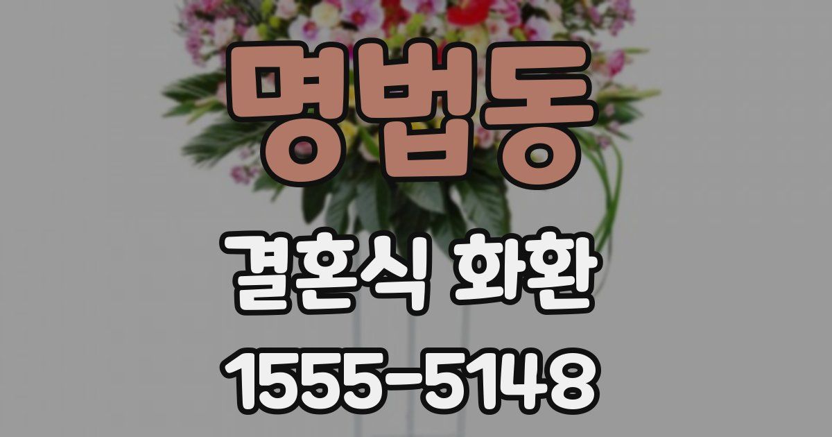 명법동 결혼식 화환