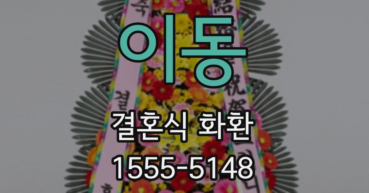 이동 결혼식 화환