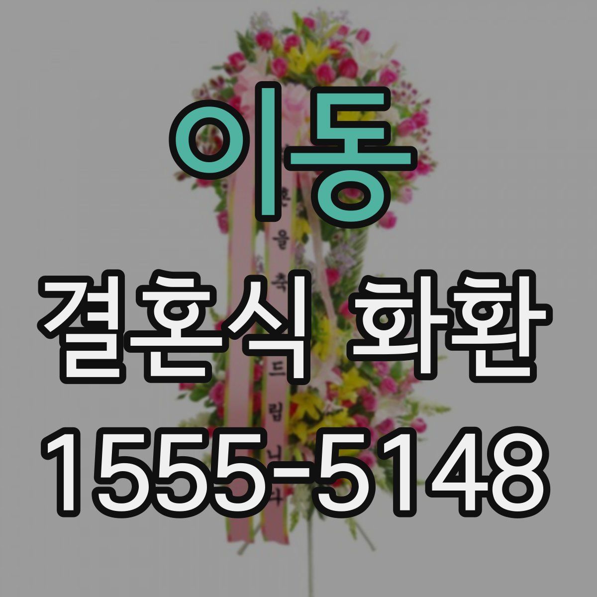 이동 결혼식 화환