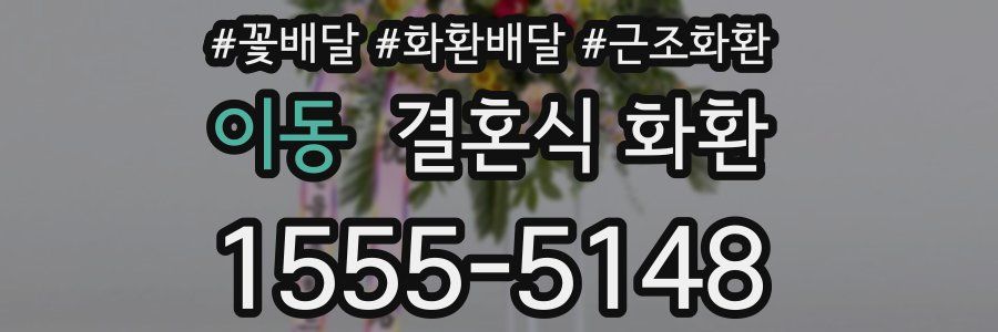 이동 결혼식 화환