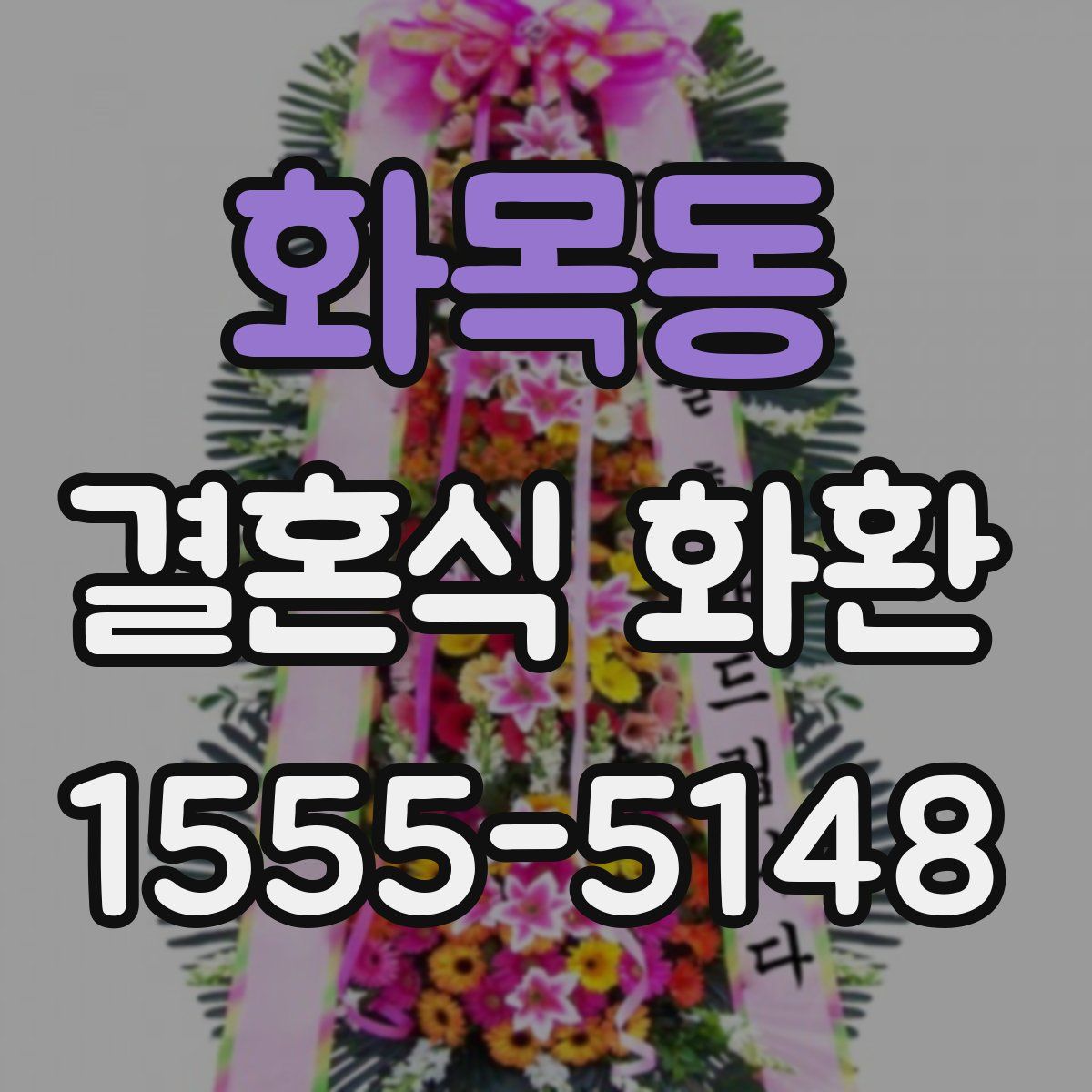 화목동 결혼식 화환