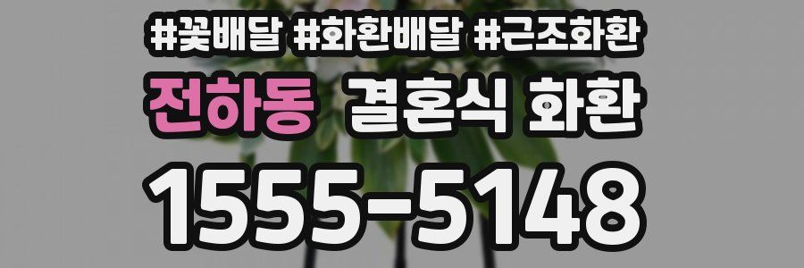 전하동 결혼식 화환