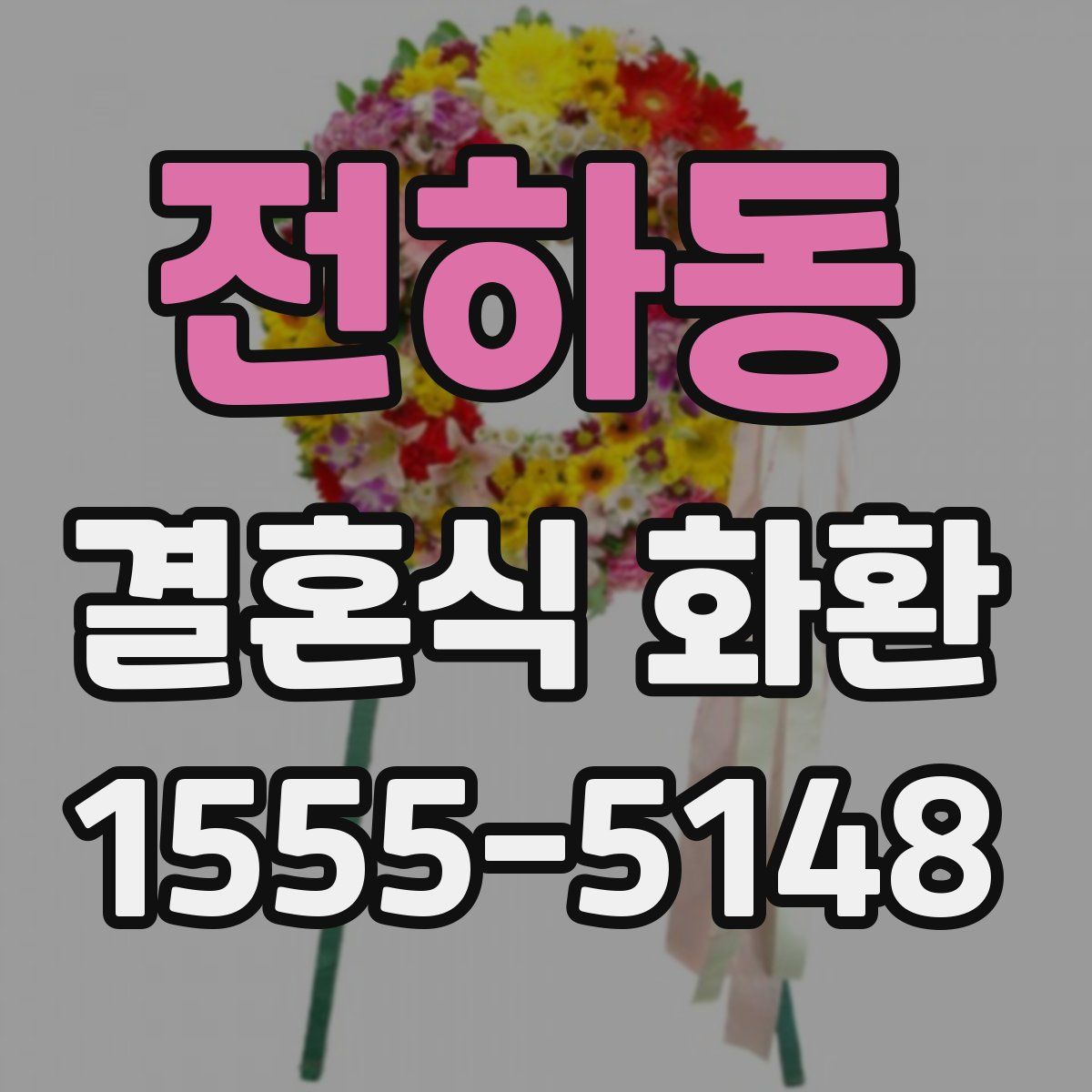 전하동 결혼식 화환