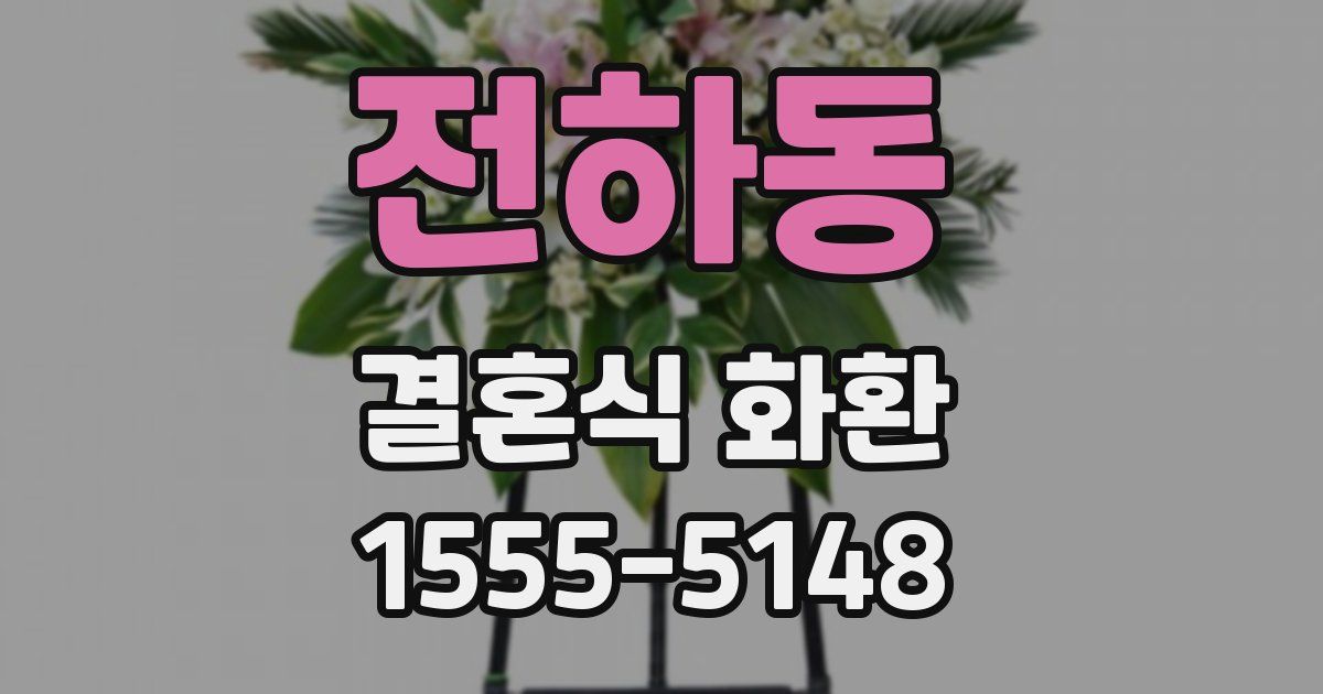 전하동 결혼식 화환