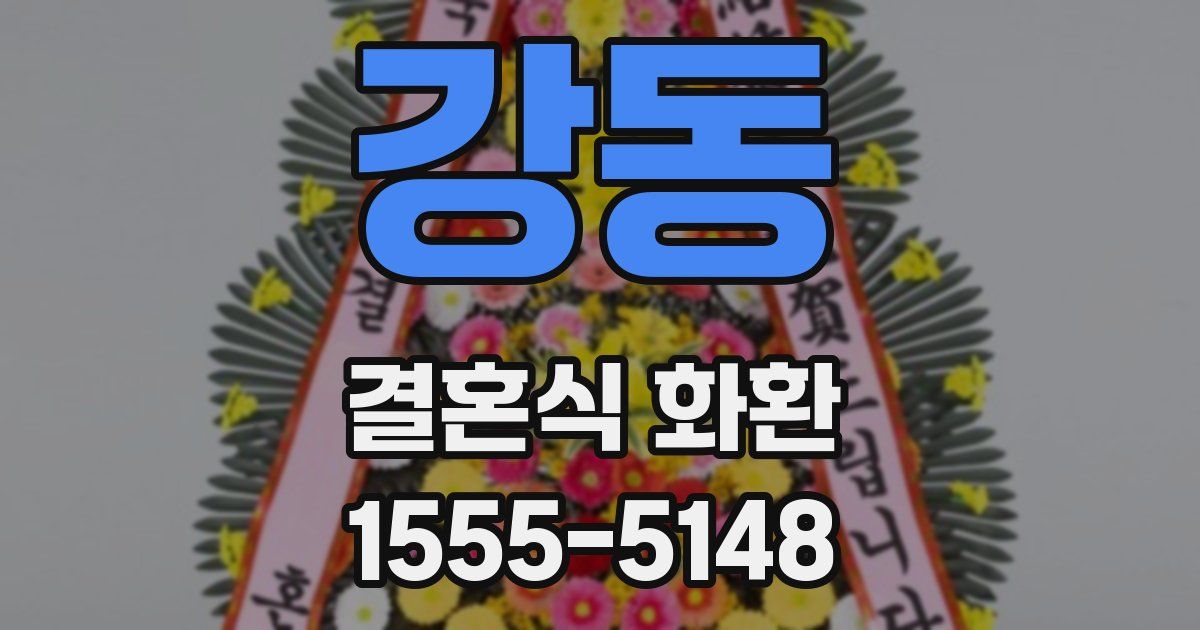 강동 결혼식 화환