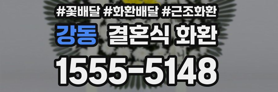 강동 결혼식 화환