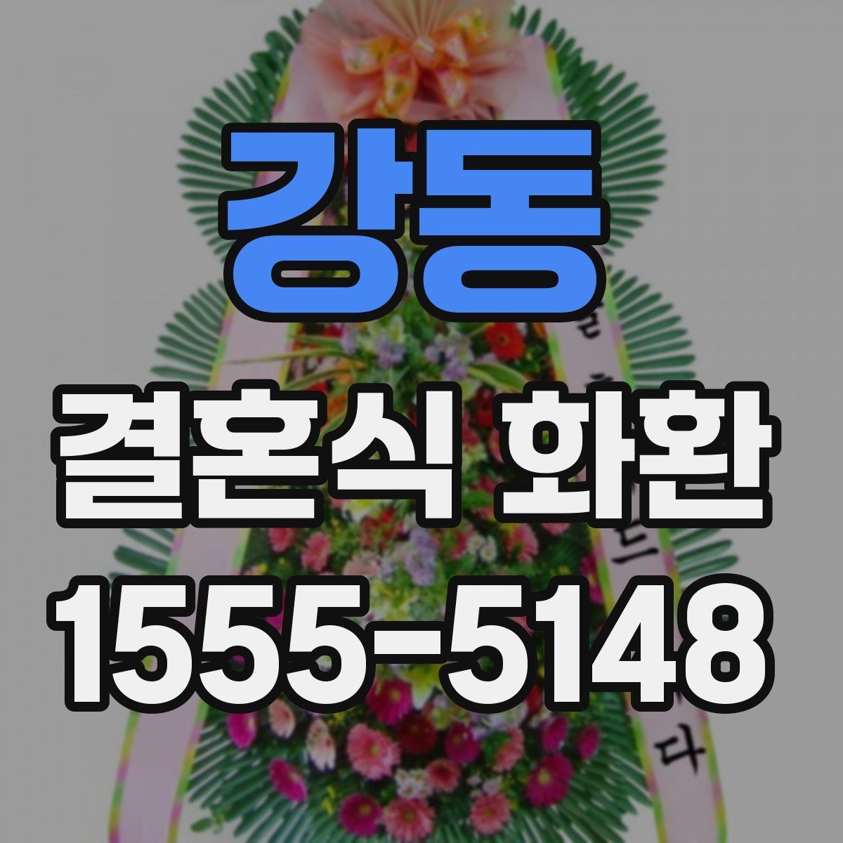 강동 결혼식 화환