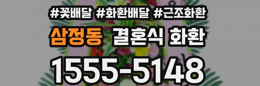 삼정동 결혼식 화환