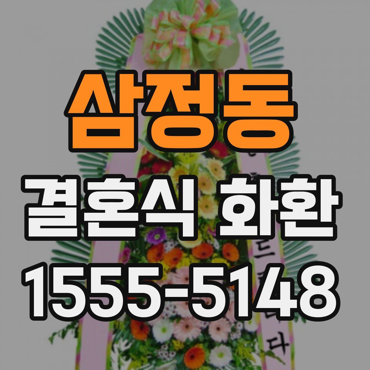삼정동 결혼식 화환