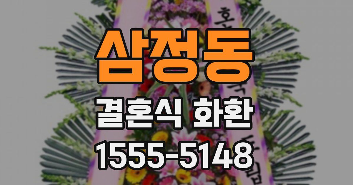 삼정동 결혼식 화환