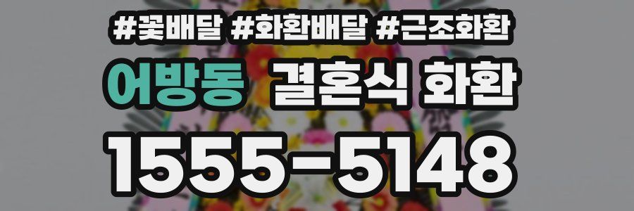 어방동 결혼식 화환