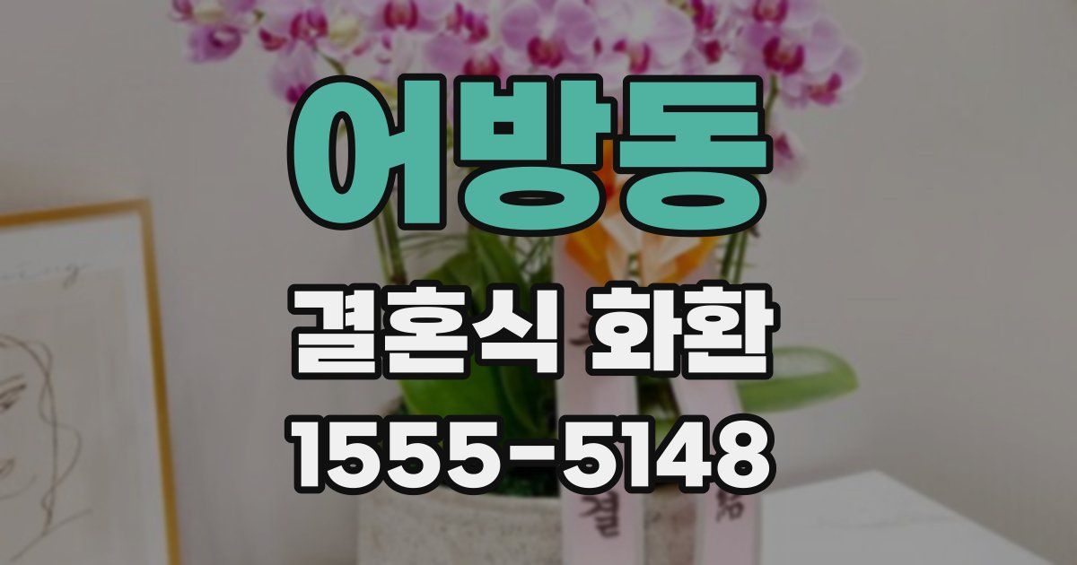 어방동 결혼식 화환