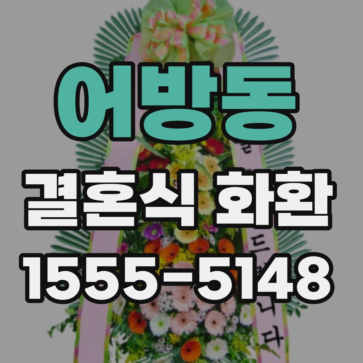 어방동 결혼식 화환