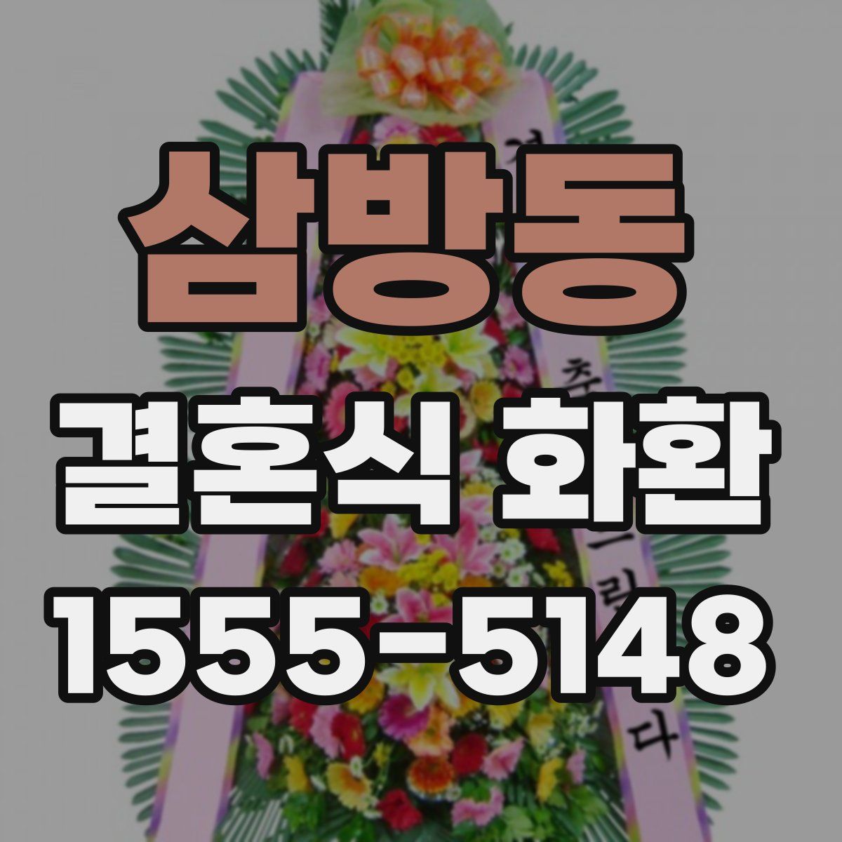 삼방동 결혼식 화환
