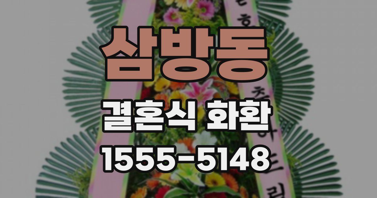 삼방동 결혼식 화환