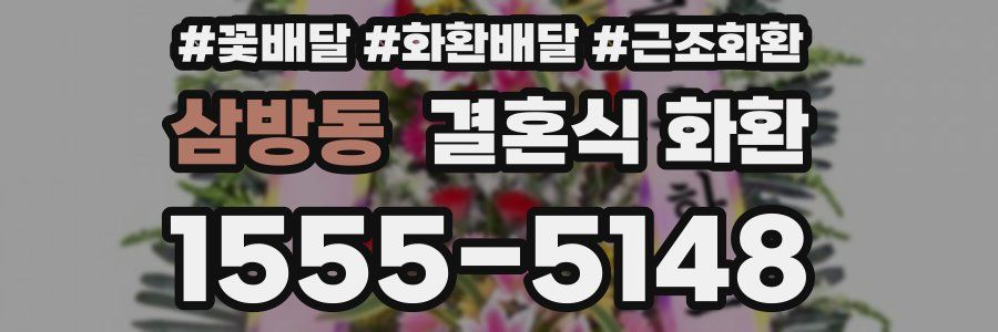 삼방동 결혼식 화환