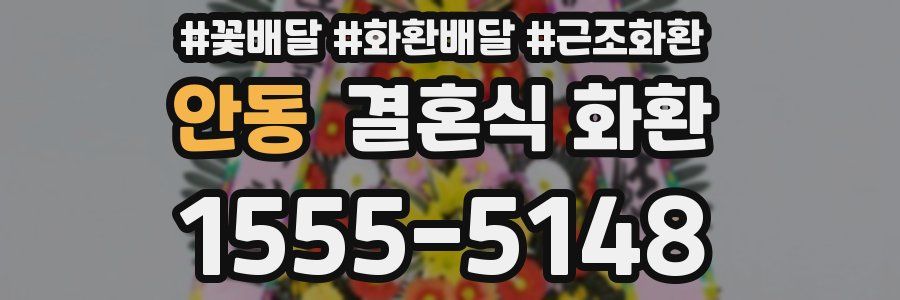 안동 결혼식 화환