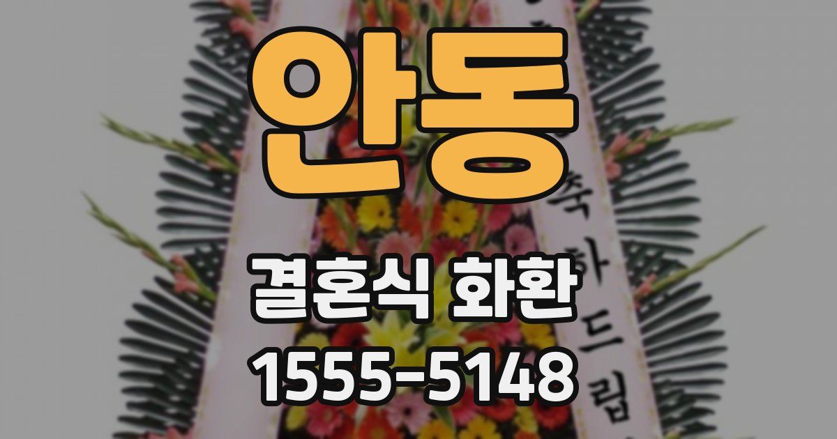 안동 결혼식 화환