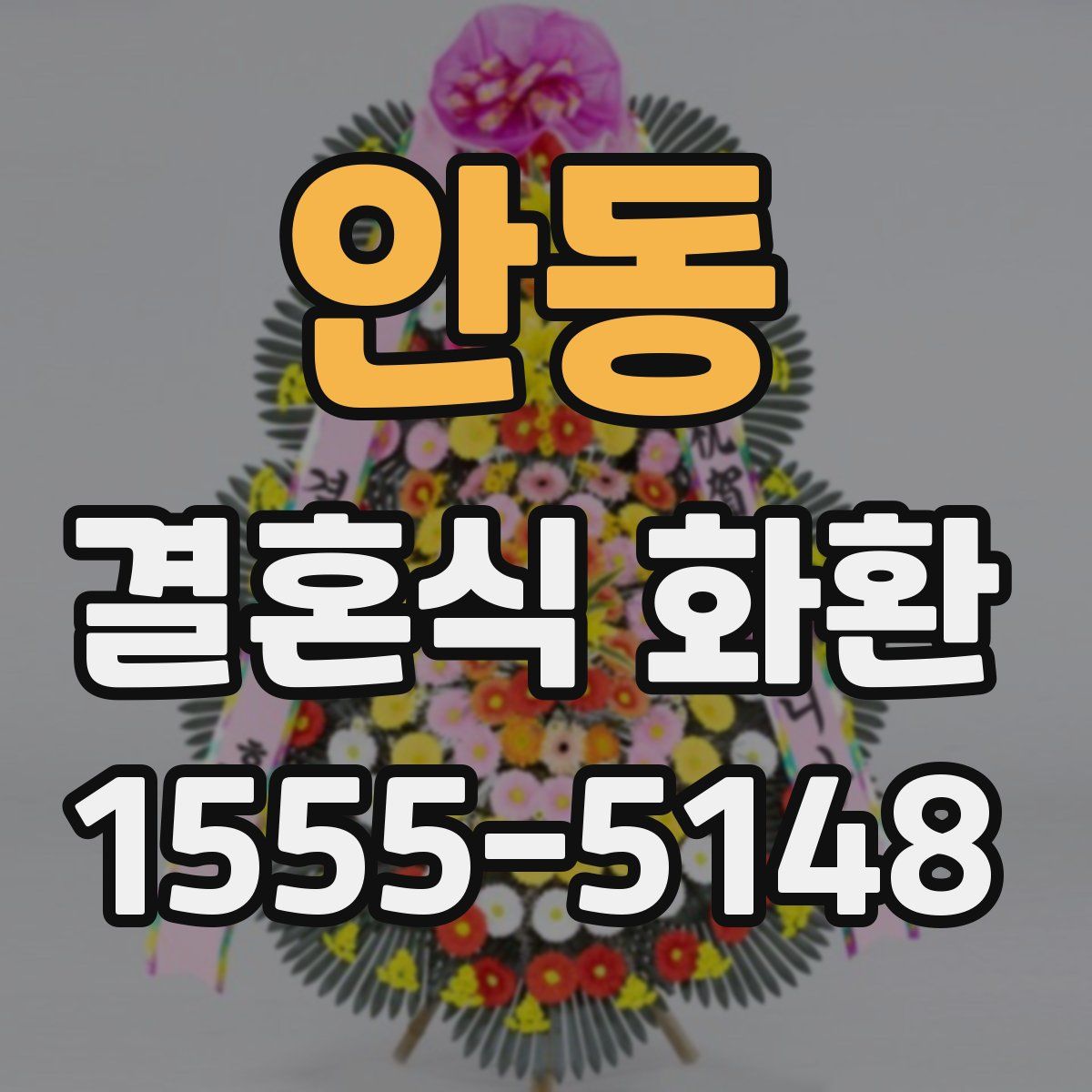 안동 결혼식 화환