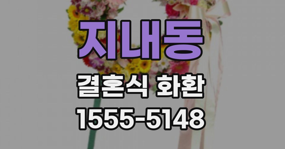 지내동 결혼식 화환