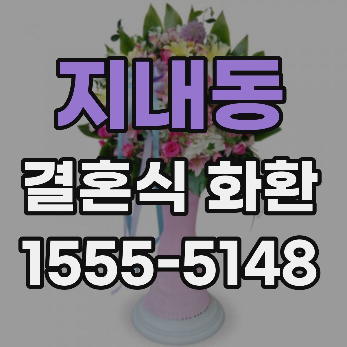 지내동 결혼식 화환