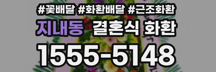 지내동 결혼식 화환