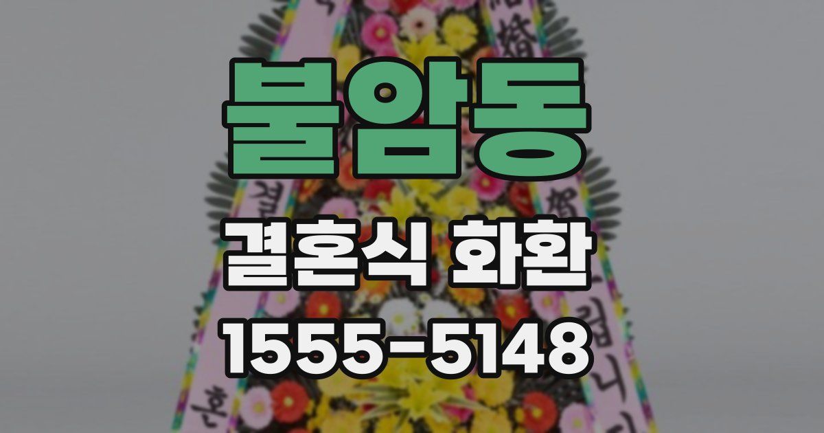 불암동 결혼식 화환